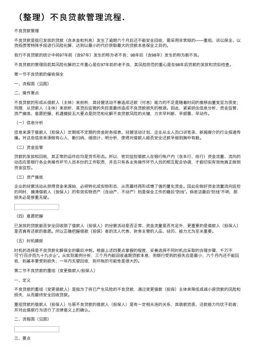 （整理）不良贷款管理流程.