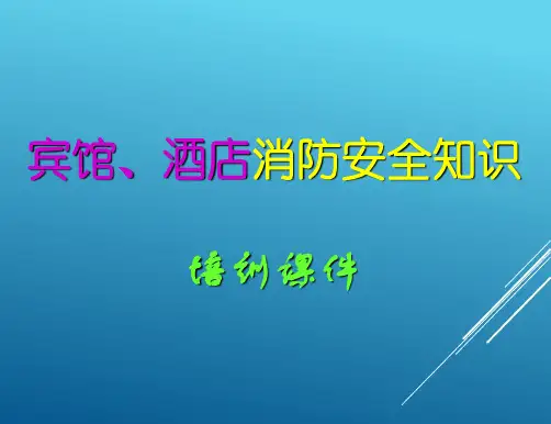 宾馆、酒店消防安全知识培训课件PPT