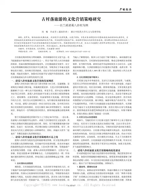古村落旅游的文化营销策略研究——以兰溪诸葛八卦村为例