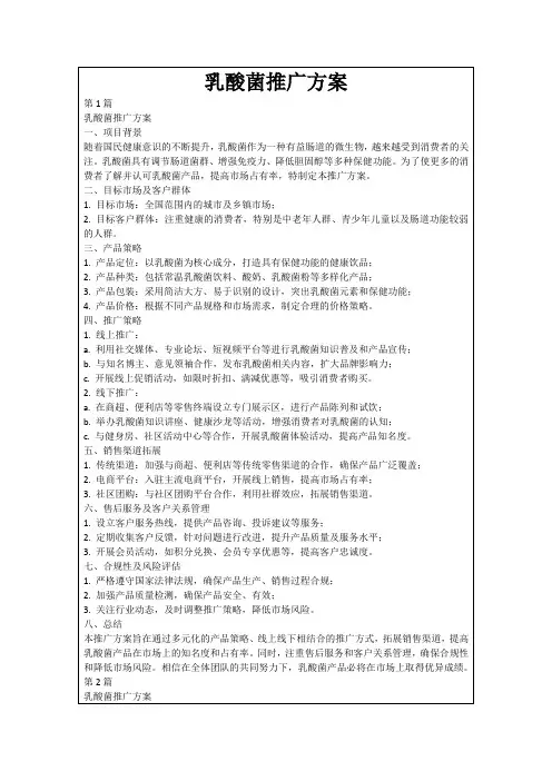 乳酸菌推广方案