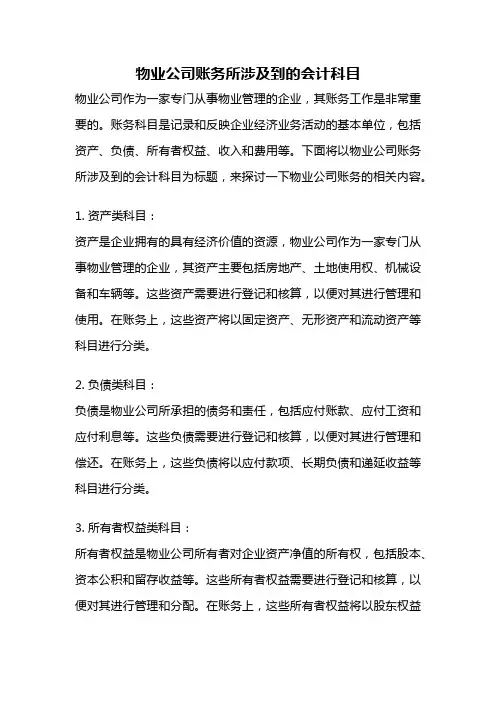 物业公司账务所涉及到的会计科目
