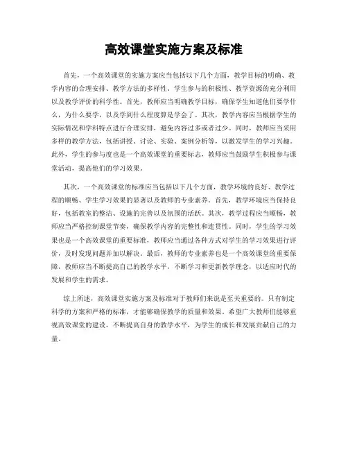 高效课堂实施方案及标准