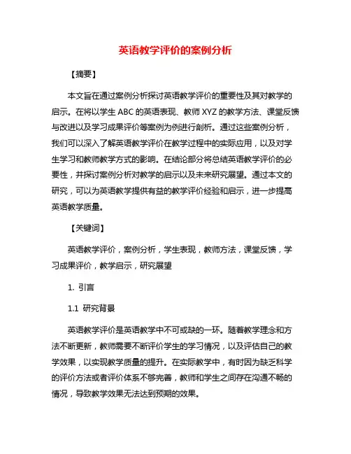 英语教学评价的案例分析