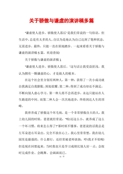 关于骄傲与谦虚的演讲稿多篇