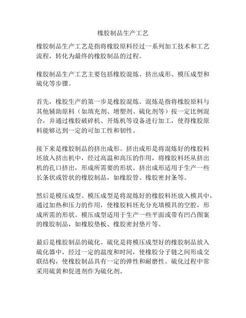 橡胶制品生产工艺
