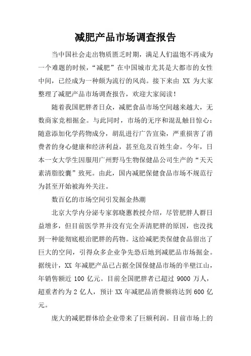 减肥产品市场调查报告