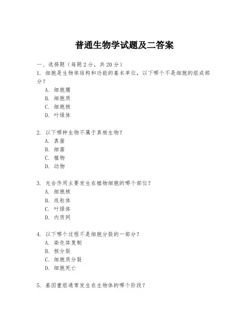 普通生物学试题及二答案