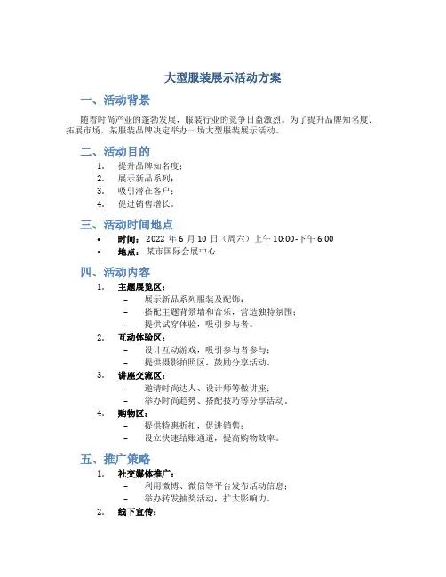 大型服装展示活动方案