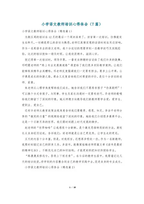 小学语文教师培训心得体会(7篇)