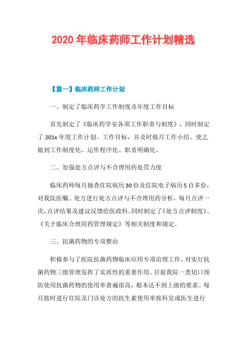 2020年临床药师工作计划精选