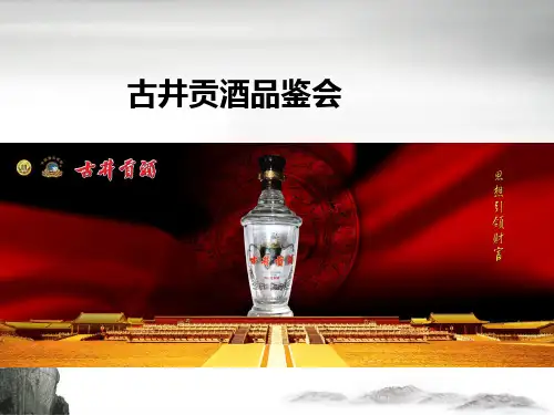 白酒品鉴会培训课件