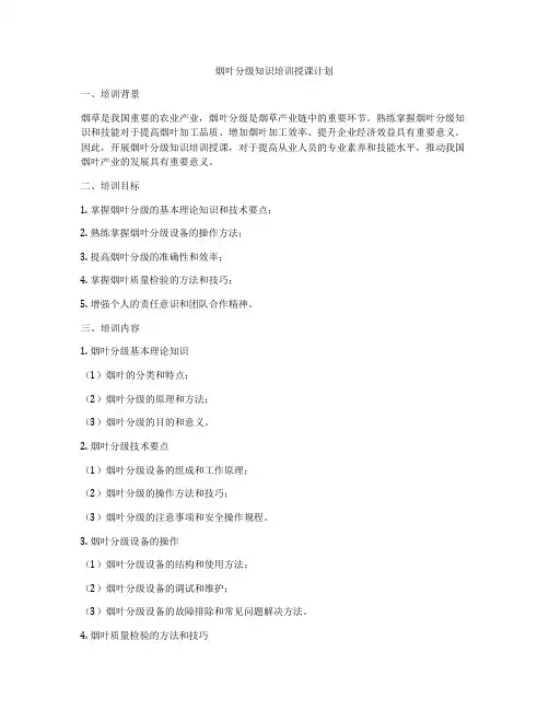 烟叶分级知识培训授课计划