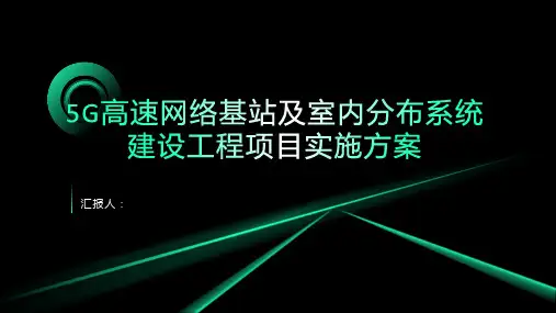 5G高速网络基站及室内分布系统建设工程项目实施方案