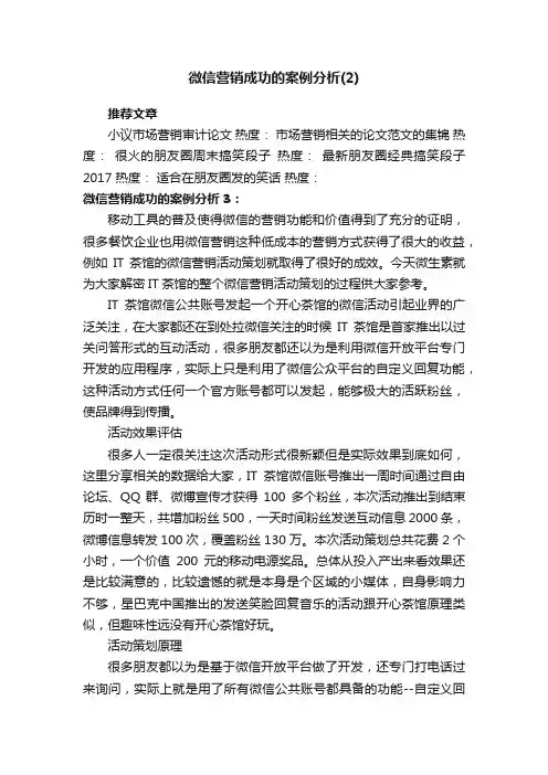 微信营销成功的案例分析（2）