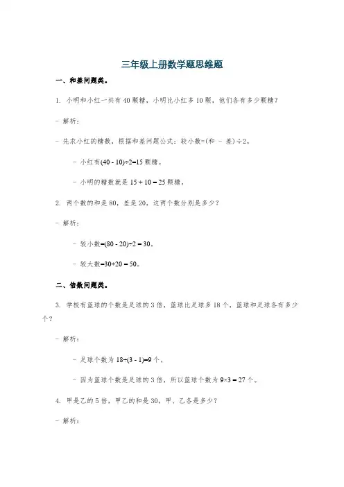 三年级上册数学题思维题