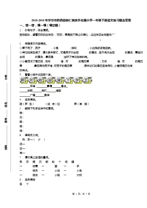 2018-2019年毕节市黔西县新仁苗族乡化屋小学一年级下册语文练习题含答案
