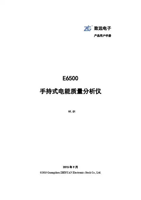 致远电子 E6500 手持式电能质量分析仪 用户手册说明书