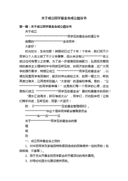 关于成立同学基金会成立倡议书