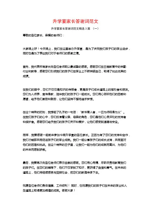 升学宴家长答谢词范文3篇