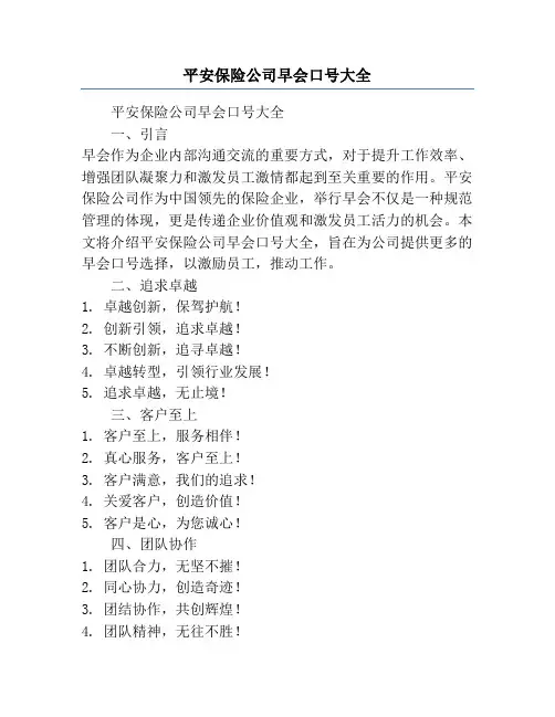 平安保险公司早会口号大全