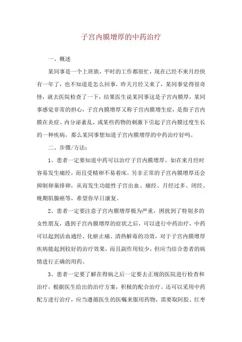 子宫内膜增厚的中药治疗