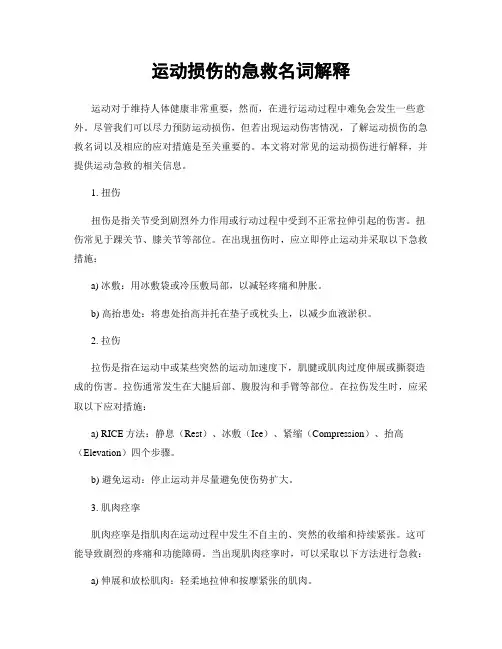 运动损伤的急救名词解释