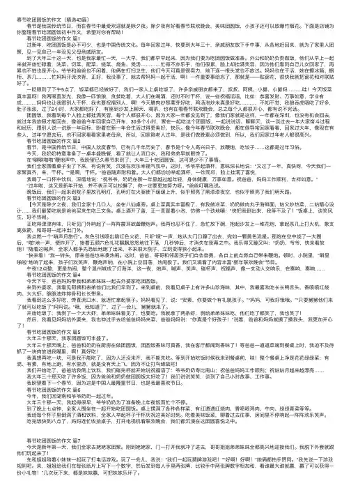 春节吃团圆饭的作文（精选43篇）