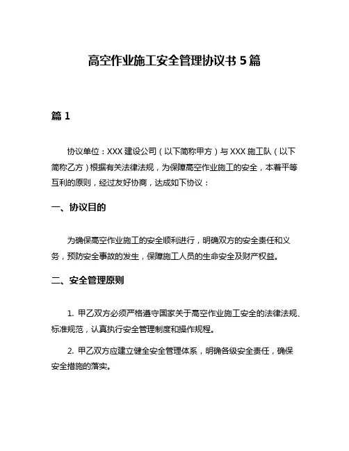 高空作业施工安全管理协议书5篇