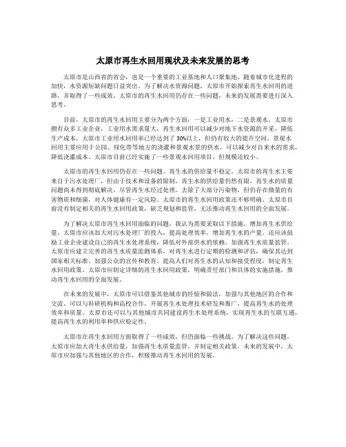 太原市再生水回用现状及未来发展的思考