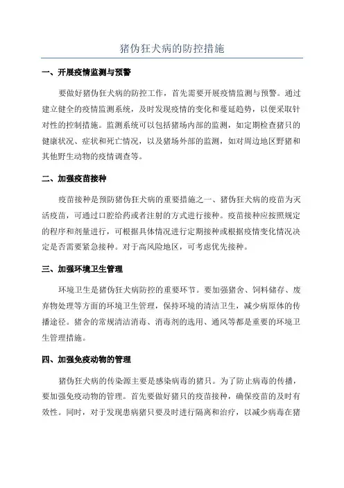 猪伪狂犬病的防控措施