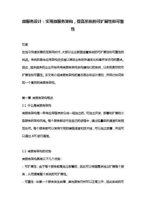 微服务设计：实现微服务架构,提高系统的可扩展性和可靠性