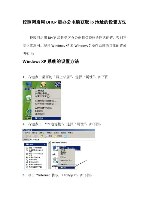 校园网启用DHCP后办公电脑获取ip地址的设置方法