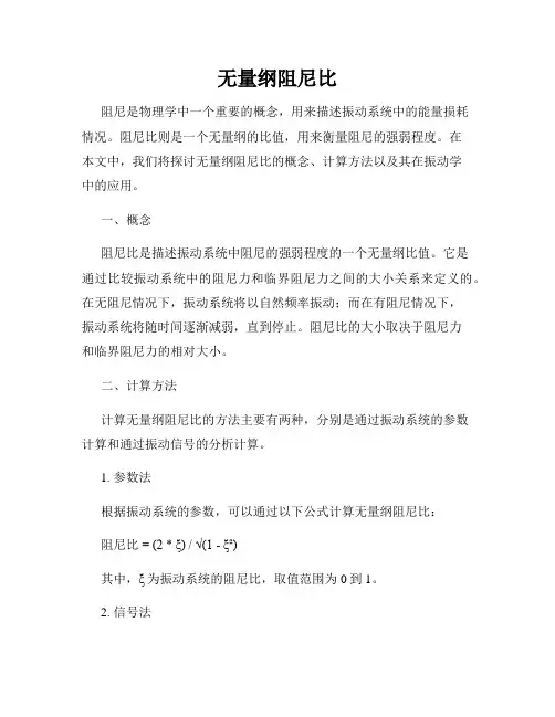 无量纲阻尼比