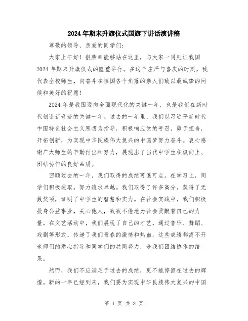 2024年期末升旗仪式国旗下讲话演讲稿