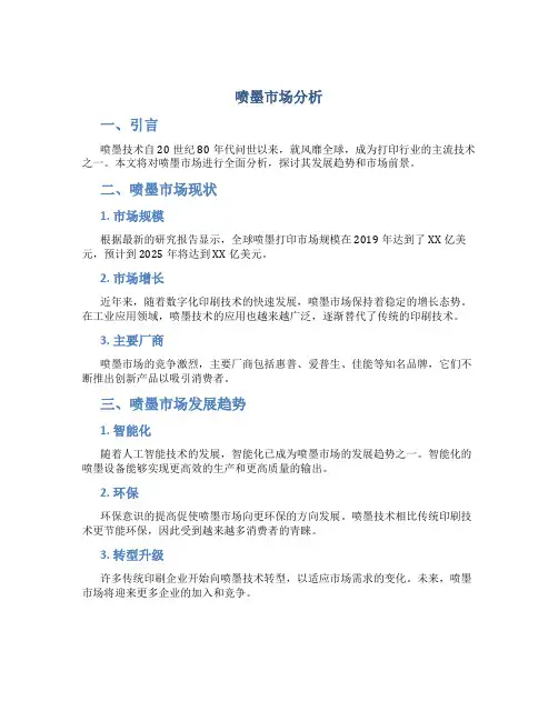 喷墨市场分析