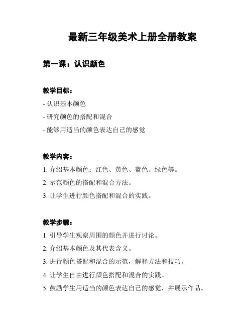 最新三年级美术上册全册教案