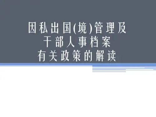 因私出国(境)管理有关政策的解读
