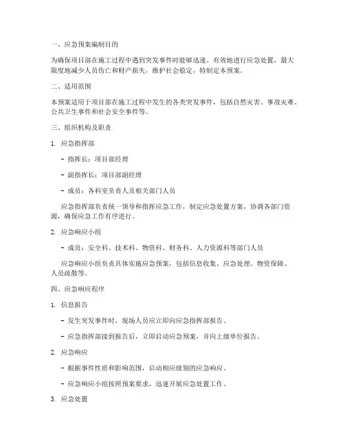 施工单位项目部的应急预案