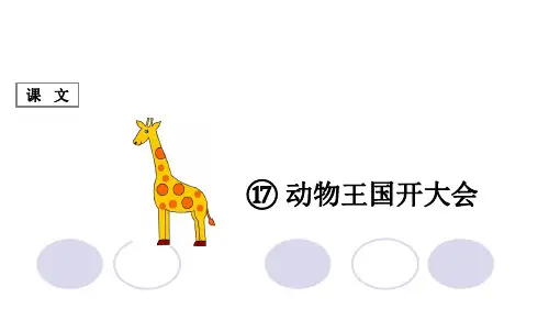 一年级语文：课文 第17课 《动物王国开大会》