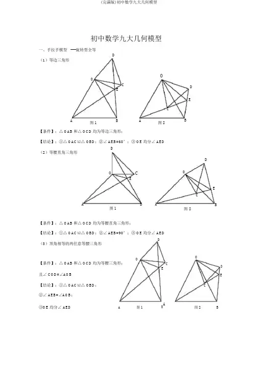 (完整版)初中数学九大几何模型