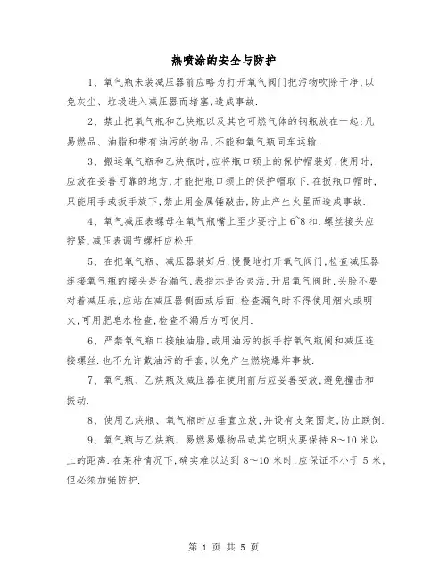 热喷涂的安全与防护（三篇）