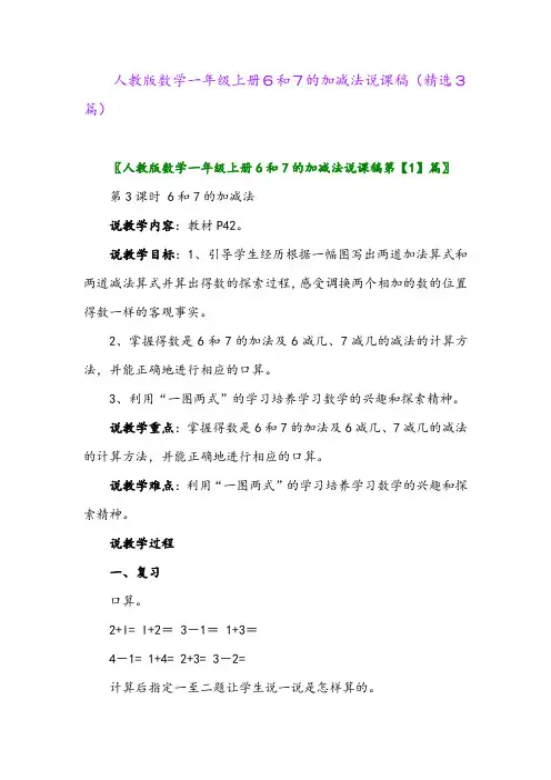 2023年人教版数学一年级上册6和7的加减法说课稿(精选3篇)