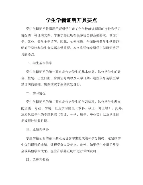 学生学籍证明开具要点