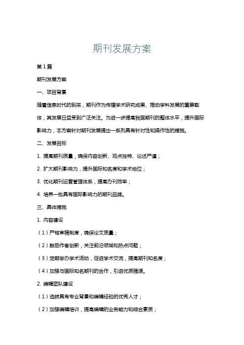 期刊发展方案