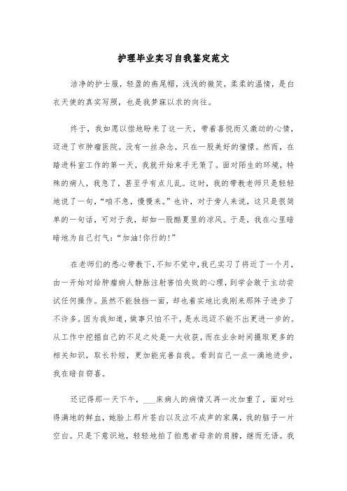 护理毕业实习自我鉴定范文（6篇）