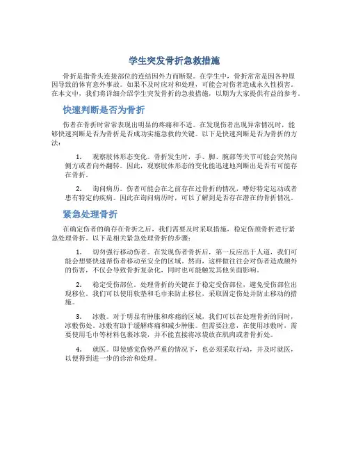 学生突发骨折急救措施