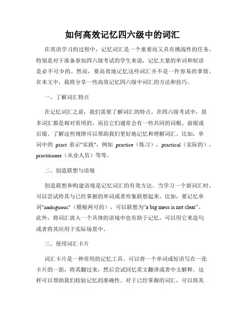 如何高效记忆四六级中的词汇