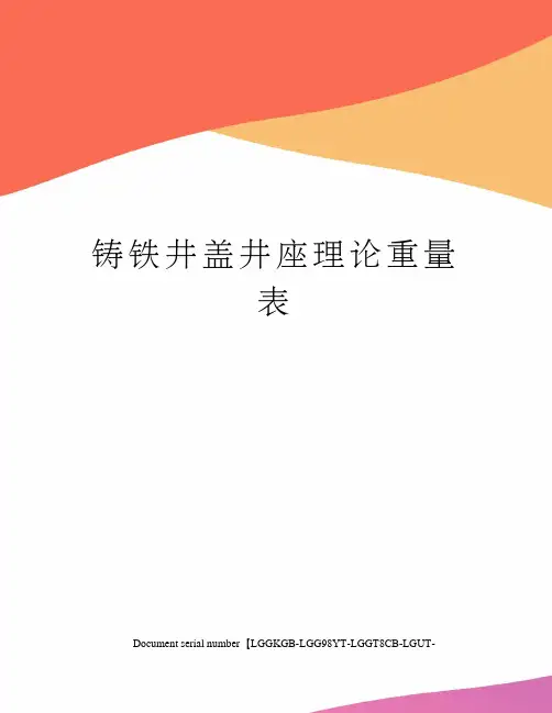 铸铁井盖井座理论重量表