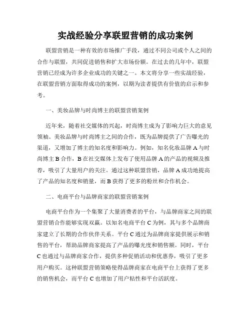 实战经验分享联盟营销的成功案例