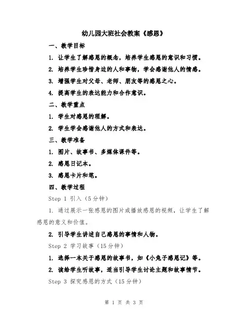幼儿园大班社会教案《感恩》